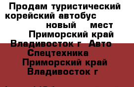 Продам туристический корейский автобус Hyundai County Long новый 29 мест 2010  - Приморский край, Владивосток г. Авто » Спецтехника   . Приморский край,Владивосток г.